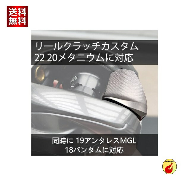 FMATE WORKS 22 20メタニウム 19 アンタレス ベイトリール カスタムクラッチ シマノ 用 アルミニウム製 リールパーツ ガンメタル 左巻き用