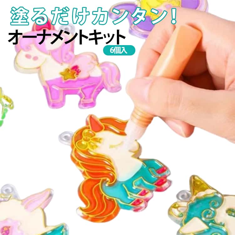 グラスデコ オーナメントセット プレートパック 6個入 ユニコーン プリンセス デザート プレート オーナメント ガラス絵の具 ガラス絵具ト 子供 インテリア 飾り かわいい キット 送料無料 ステンドグラス 工作キット 室内遊び おうち遊び