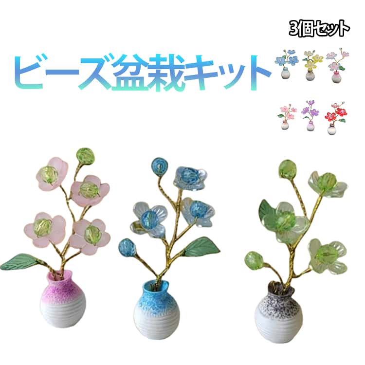 3個セット 水晶ビーズ 盆栽キット ねじって作る ミニ盆栽 ビーズ キット ビーズ盆栽 キット 手作り 盆栽 置物 ビーズオーナメント デスク置物 手芸セット 送料無料 ミニ置物 カーアクセサリー 車 インテリア