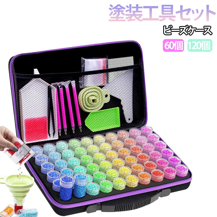 ダイヤモンドアート キット ビーズケース 60個 120個 ダイヤモンドアートツール 塗装工具セット ネイル パーツ 小物 雑貨入れ 小分け コンパクト 収納ボックス ダイヤモンド絵画 ビーズアート 送料無料 詰め替え容器 小分けケース ビーズ収納
