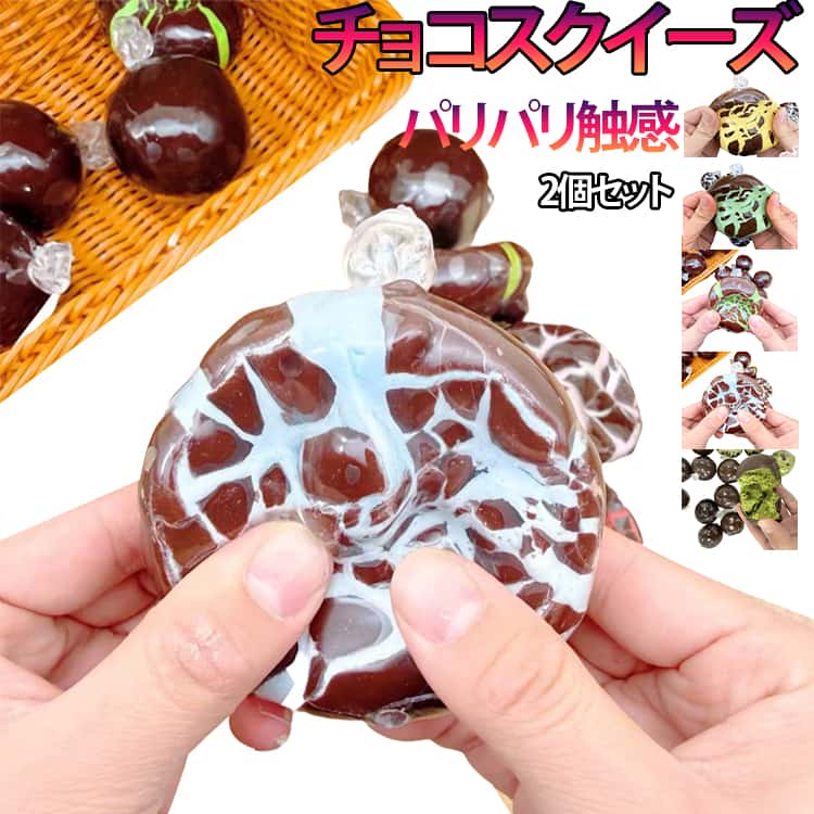 2個セット スクイーズ チョコスクイーズ パリパリ触感 ろうそく ロウソクスクイーズ バリバリ パキパキ ぷにぷに 柔らかい もちとろ 水感 粘着 新感覚スクイーズ 玩具 可愛い 面白い 送料無料 スクイーズボール ストレス解消 子供 大人