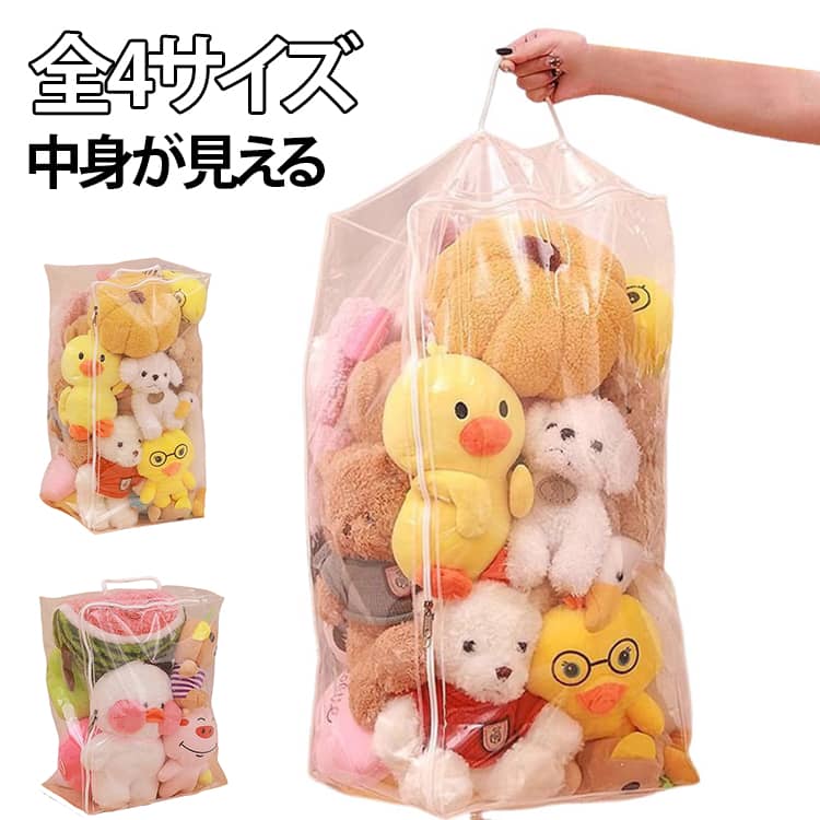 全4サイズ ぬいぐるみ収納袋 透明 収納 ケース 見せる収納 おもちゃ収納 収納ボックス ディスプレイ 折りたたみ 中身が見える 小物収納 ディスプレイ 送料無料 小物入れ おもちゃ ぬいぐるみ 人形 衣類 ボックス 畳める 蓋付き ソフト