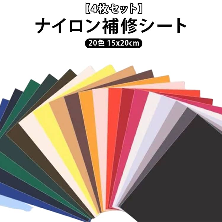 【4枚セット】ナイロン補修シート 補修シール 全20色 15x20cm カギサギ 破れ 補修シール レインコート ウインドブレーカー ナイロンバッグ ダウンジャケット 傘 合羽 テント 補修 補強 防水 洗える 送料無料 目立たない リメイク