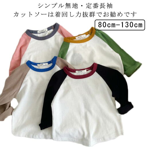 キッズ ストレッチ 長袖Tシャツ 子ども用 カットソー 長袖 ロンt トップス tシャツ クルーネック インナー スウェット カジュアル こども用 かわいい おしゃれ 男女兼用 韓国 子供服 運動会 薄手 春 春夏 夏 春服 春物 80 90 100 110 120 130 送料無料 キッズ ストレッチ 長袖Tシャツ 子ども用 カットソー 長袖 ロンt トップス tシャツ クルーネック インナー スウェット カジュアル こども用 かわいい おしゃれ 男女兼用 韓国 子供服 運動会 薄手 春 春夏 夏 春服 春物 80 90 100 110 120 130 送料無料