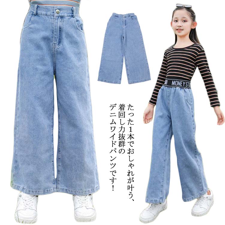 子供服 デニムパンツ ワイドパンツ 女の子 フレア デニム キッズ ダンス ゆったり ロング丈パンツ 長ズボン ボトムス ジーパン ジュニア こども 小学生 大人 着痩せ 送料無料 春秋 通勤 通学 普段着