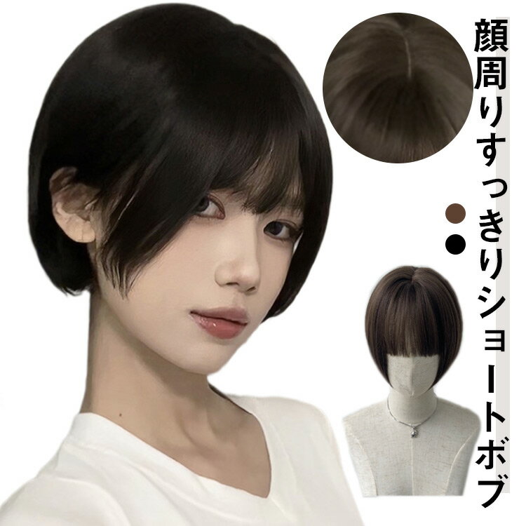 ウィッグ ショート ボブ 自然 フルウィッグ レディース かつら オールウィッグ つけ毛 ショートボブ 女性 耐熱 普段使い 小顔効果 ナチュラル