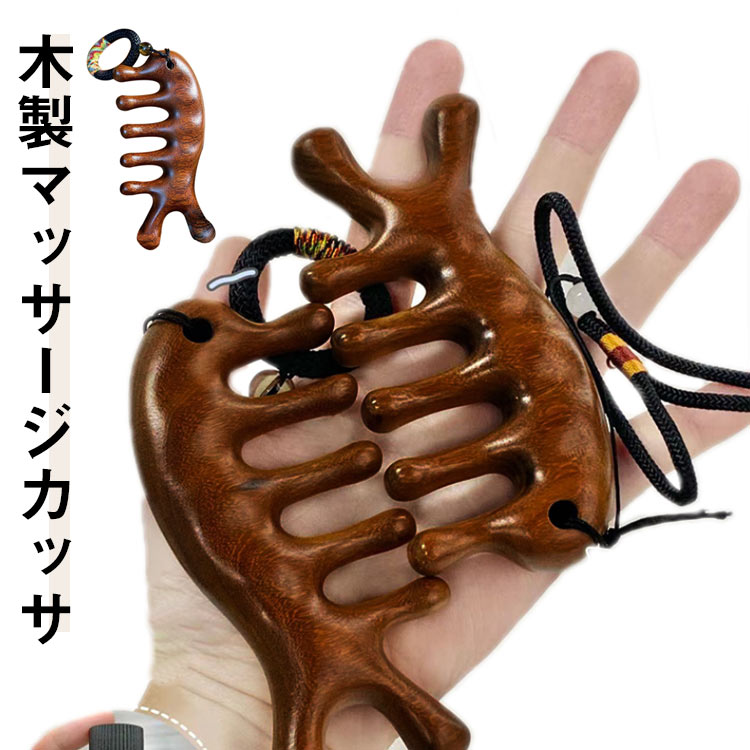 木製 カッサ カッサプレート 2個セット マッサージ かっさ 刮痧 突起 ヘッドマッサージ 頭皮カッサ くし型 ツボ押し つぼ押し サンダルウッド...