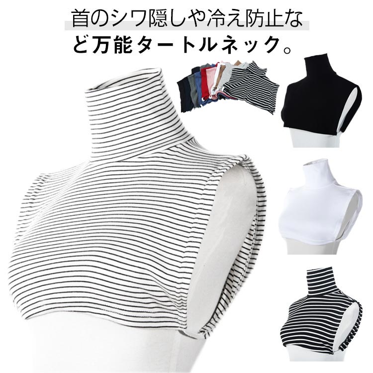 2枚セット タートルネック つけ襟 付け襟 ハイネック つけえり フェイクカラー ボーダー 黒 白 脇ゴムストラップ付きでズレにくい 重ね着 レイヤード 春 秋 冬 かわいい 大人 可愛い 首 シワ 隠し 送料無料