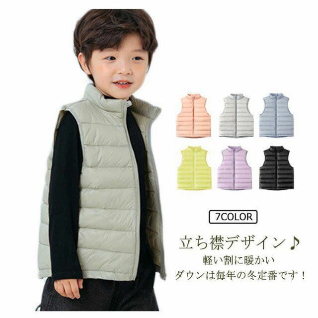 送料無料 ベスト キッズ ダウンベスト 子供服 男の子 女の子 キッズ キルトベスト アウター 立ち襟 前開き チョッキ ジレ おしゃれ ライナー 秋冬春 薄手 防寒保温 軽量 ジュニア 無地 定番