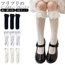 女の子 フォーマル 靴下 キッズ ハイソックス 3足セット フリル ガーリー くつした レース ベビー こども 靴下 子供 白 黒入学式 卒業式 卒園式 結婚式 発表会 七五三 フェミニン カジュアル 上品 幼稚園 小学校 小学生 通学 通園 送料無料