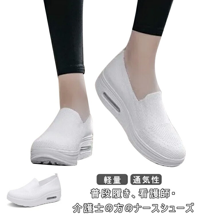 スニーカー 厚底 レディース 靴 防滑スニーカー 看護師シューズ ウォーキングシューズ 疲れない スリッポン ダイエットシューズ 紐なし ナースシューズ ランニング ウォーキング 蒸れない 甲高 幅広 おしゃれ 軽量 ローファー 通気性 散歩 婦人靴 送料無料