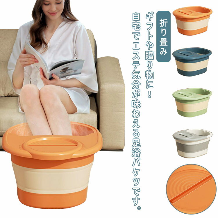 フットバス 足湯バケツ マッサージャー 蓋付き ボウル 足浴器 保温 折り畳み 足浴バケツ コンパクト 大容量 自宅 お風呂 温める 軽量 収納便利 洗い桶 持ち運び リラックス 家庭用 フットケア ストレス解消 キッチン 湯おけ 風呂 足浴 洗濯 掃除 送料無料