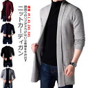 ニットカーディガン カーディガン メンズ服 ニット トップス 男性用 アウター 秋 ジャケット アウター 上着 テーラード 厚手 長袖 無地 ロングカーディガン 秋服 冬服 大きいサイズ おしゃれ 秋冬 あったかい ストリート カジュアル お兄系 韓流 ビジカジ 紳士 送料無料