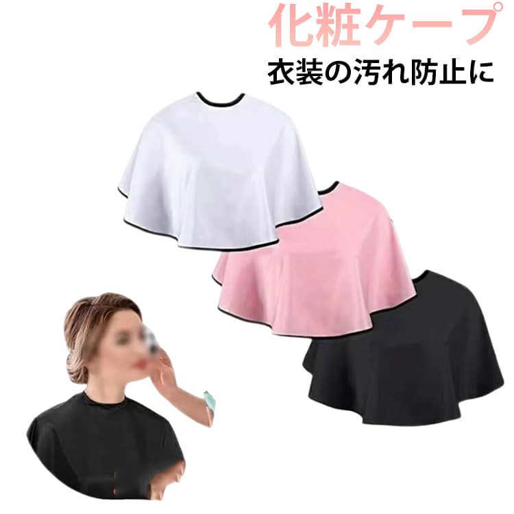 ヘアーエプロン 化粧ケープ 散髪ケープ 衣装の汚れ防止に メイクアップケープ 毛染めケープ クロス ヘアカラー 防水加工 ヘアカット ヘアメイク カラーリング お化粧 メイク 美容 汚れ防止 肩掛け カバー 送料無料 ヘアーエプロン スヘアタリングに対応 美容 美髪 専用