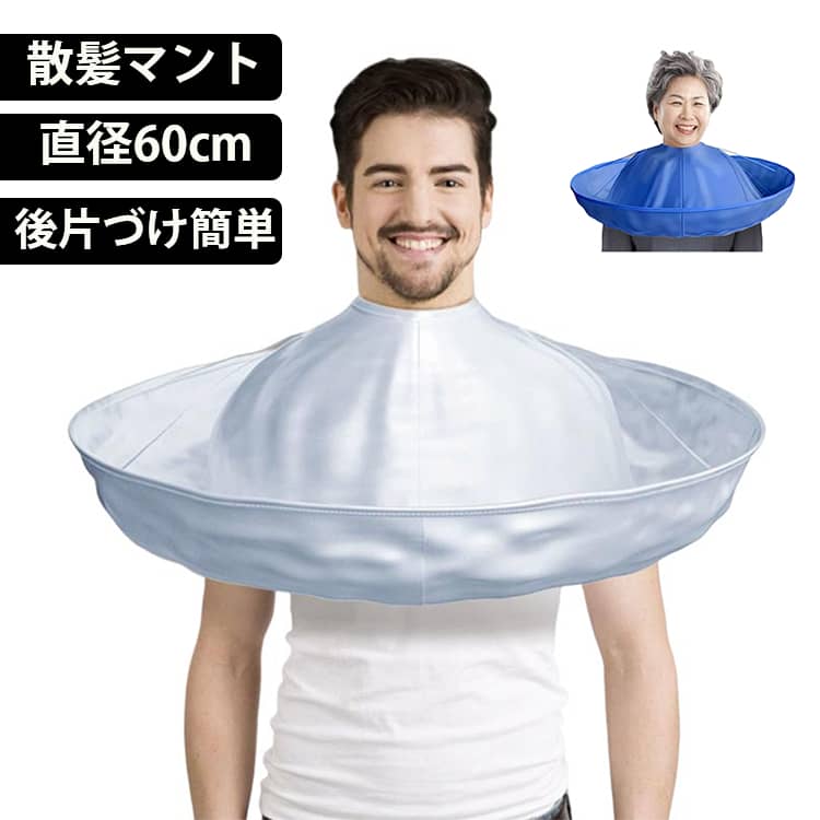 散髪ケープ ヘアーエプロン ジャンボ散髪マント 直径60cm 子どもから大人まで使える 散髪ケープ 理容 散髪 毛染め ヘアカット 切った髪がこぼれにくい 後片づけ簡単 送料無料 カットクロス 収納 室内 自宅 快適使用 ヘアキャッチャー