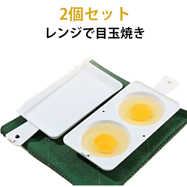 2個セット レンジ 目玉焼き レンジで目玉焼き たまご パンケーキ レンジ調理器 タマゴ 玉子 卵 時短 便利 レシピ 食卓 ヘルシー 美味 手軽 電子レンジ調理器 送料無料 キッチンツール キッチン用品 便利グッズ キッチン雑貨