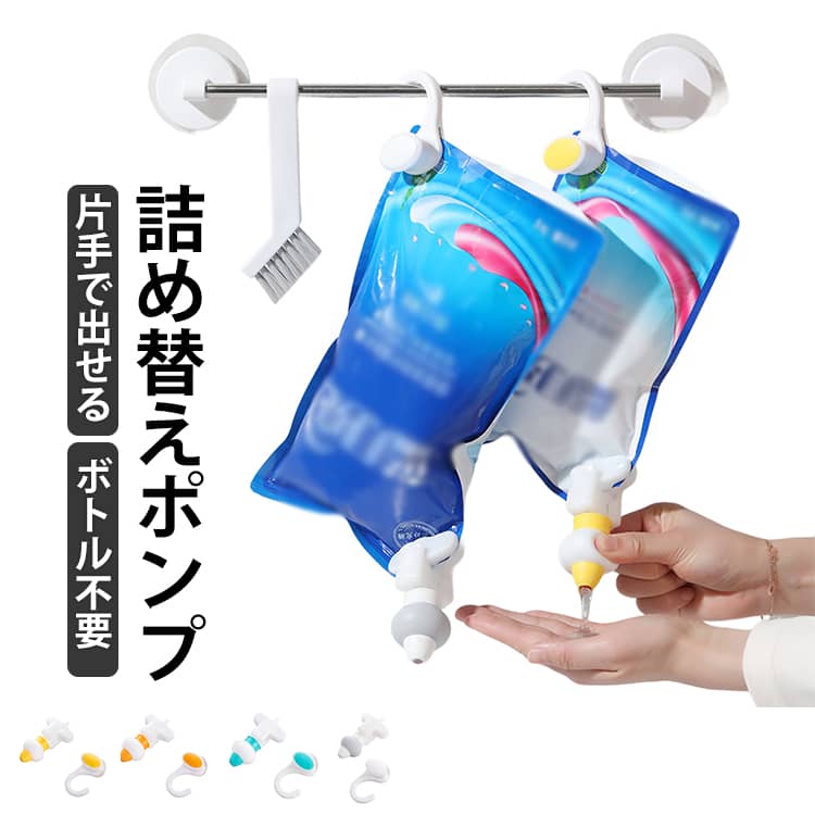 シャンプー ボディーソープ 詰め替え フック 片手で出せる ワンプッシュ ディスペンサー 不要 詰め替えボトル ポンプ ディスペンサー 引っ掛け バスルーム 詰め替えディスペンサー 詰め替え 詰替 詰替え 収納ホルダー 送料無料 最後まで使える