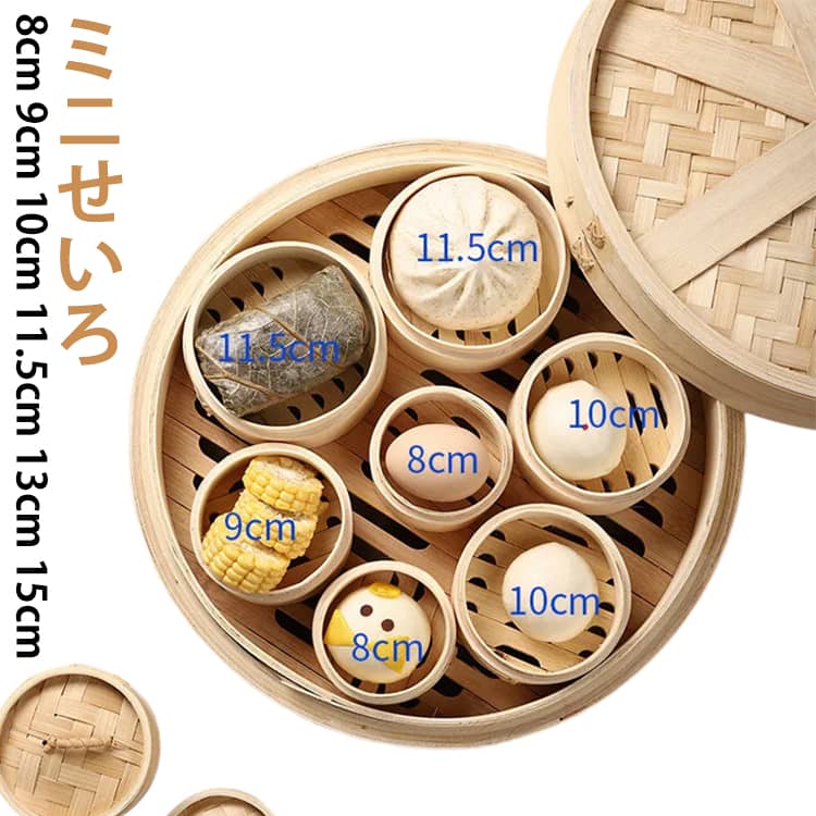 ミニせいろ 8cm 9cm 10cm 竹せいろ 蒸し器 本体 蓋 中華 せいろ 天然竹 蒸し野菜 小籠包 肉まん しゅうまい 11.5cm 13cm 15cm 温野菜 茶碗蒸し 組み合わせ自由 重ねて収納可能 送料無料 蒸し料理 お祝い お歳暮 プレゼント ギフト おすすめ