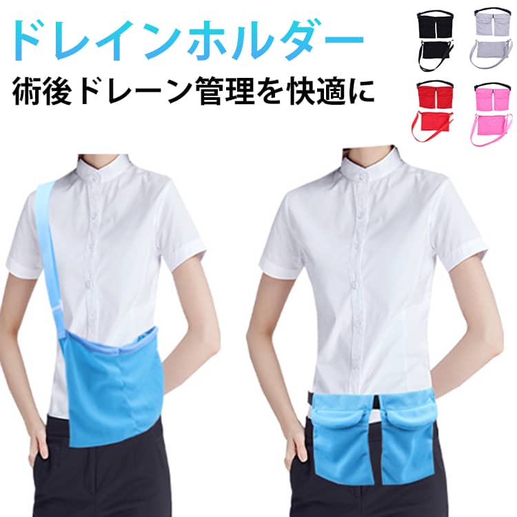 乳房切除 術後ケアキット 乳房切除用排水ポーチ カテーテルポーチ シャワーバッグ付き 排水バッグ 乳房切除術 乳房縮小術 乳がん回復サポート 術後用品 メッシュ生地 装着簡単 介護 入院 通院 術後 洗える