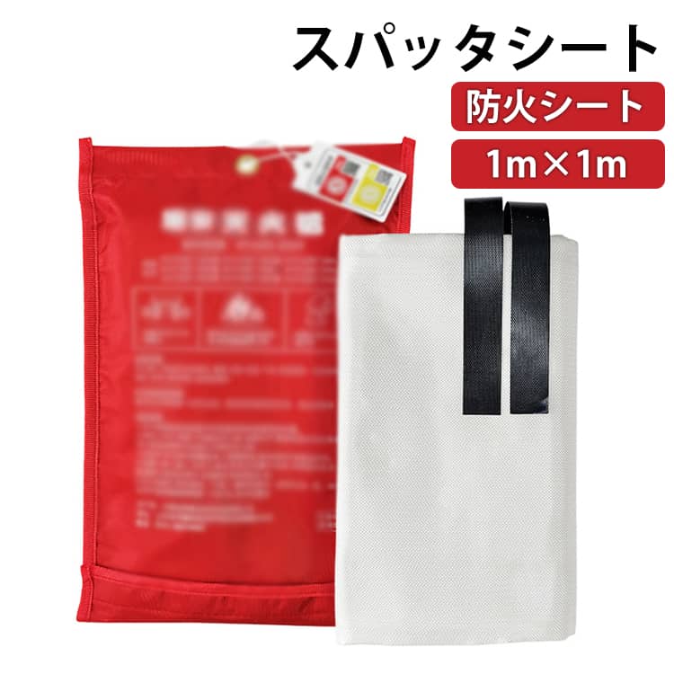 スパッタシート 1m × 1m 380g 軽量 耐火シート 不燃シート 防火シート 溶接 火花 養生 ...