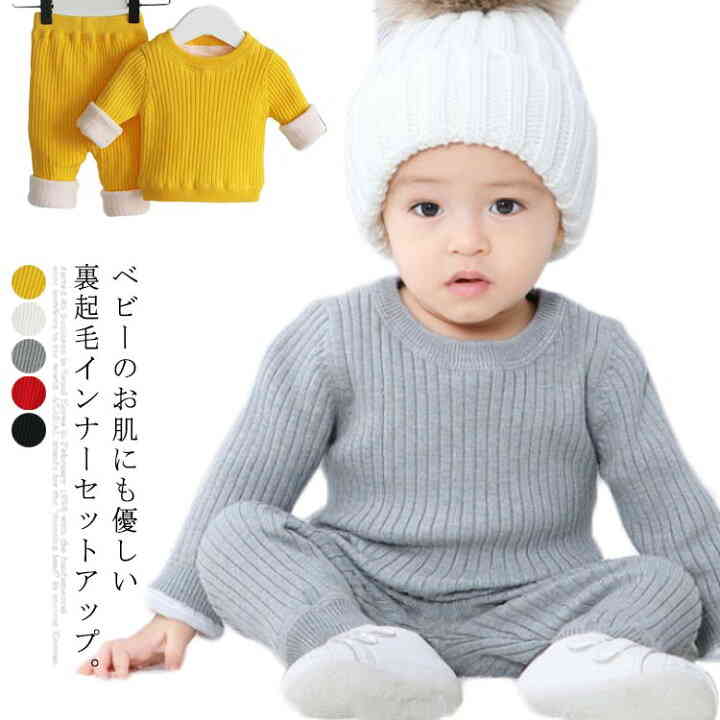 ベビー服　子供服　インナー　シャツ　肌着　裏ボア　暖かい　赤ちゃん　幼児　スウェット　セットアップ　下着　パジャマ　ルームウェア　男の子 女の子　防寒　80 90 100 110 120 130　140　秋　冬