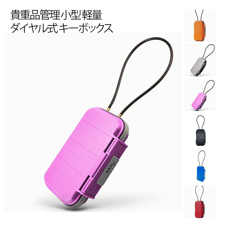 セキュリティボックス 貴重品ボックス ダイヤル式 キーボックス 屋外 壁掛けボックス 金庫 小型 屋外収納ボックス 鍵収納ボックス キーボックス 小型 軽量 貴重品保管 印鑑 通帳 パスポート収納 ワイヤー取り付け コンパクト 貴重品管理