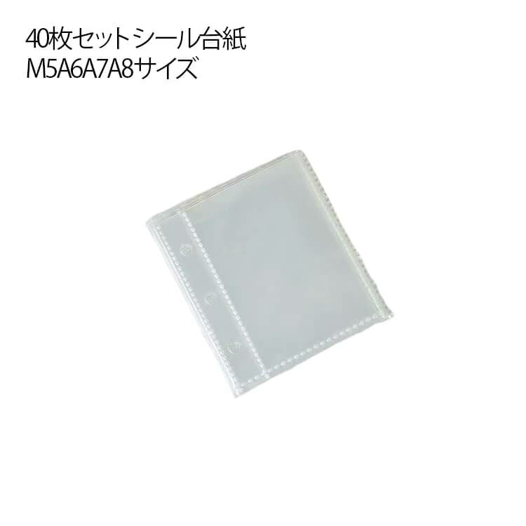 40枚セット シール帳 バインダー リフィル 透明 M5 A6 A7 A8サイズ対応 はがせる シール交換帳 手帳 コ..
