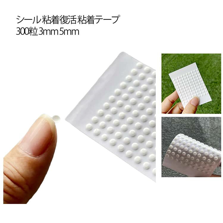 シール 粘着復活 簡単 300粒 魔法のテープ 丸 貼ってはがせる 粘着テープ 丸形 3mm 5mm 両面 クリア シール シール交換 シール帳 ステッカー レジン デコ パーツ 送料無料 ミニサイズ 両面テープ 超強力 はがせる 透明シール 防水 粘着テープ 多用途 万能タイプ