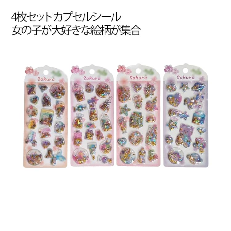 4枚セット ドロップシール キラキラ カプセルシール ぷっくり ラメ シャカシャカ シール ステッカー シャカシャカシール デコレーションシール ぷくぷく ドロップシール 手帳シール デコシール キラキラ パステルカラー 送料無料