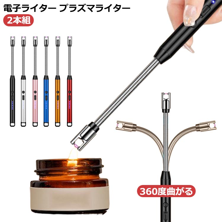式 usb 小型 防風 電子 ライター ライター usb 充電式 防風 充電 プラズマライター 電子ライタープラズマ 電子 アウトドア プレゼント 360度曲がる フレキシブル 電子 喫煙具 キャンドル 誕生日 贈り物
