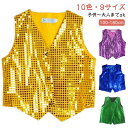 ダンス衣装 スパンコール 全10色 ダンス衣装 キッズ タンクトップ メンズ ベスト 紫 衣装 トップス レディース 派手 キッズ ヒップホップ 白 ベスト ス...