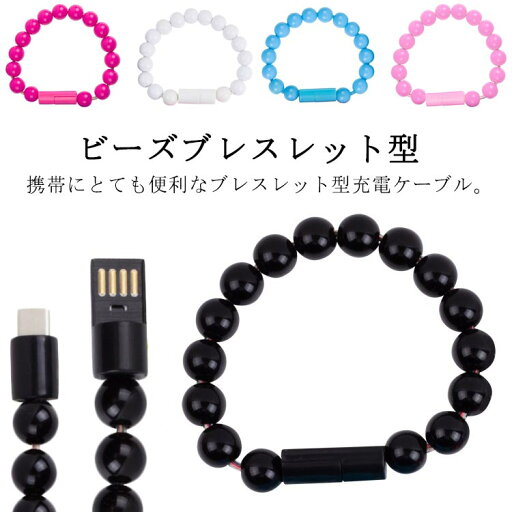 【送料無料】充電ケーブル 手首 腕アクセサリー Lightning MicroUSB ブレスレット TypeC ケーブル 【送料無料】充電ケーブル ケーブル ビーズ ライトニング ケーブル iPhone ケーブル データ転送 ビーズブレスレット 多機能 携帯便利 ビーズ 【送料無料】充電ケーブル 手首 腕アクセサリー Lightning MicroUSB ブレスレット TypeC ケーブル 【送料無料】充電ケーブル ケーブル ビーズ ライトニング ケーブル iPhone ケーブル データ転送 ビーズブレスレット 多機能 携帯便利 ビーズ