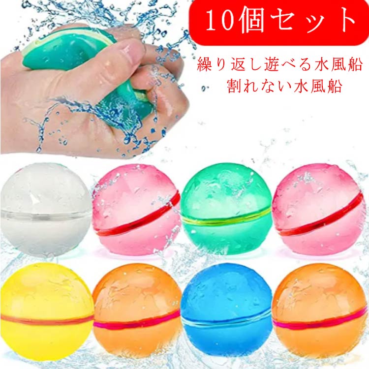 水風船 繰り返し 10個セット 再利用可能 水遊び 水爆弾 みずふうせん プール クラッシュボール ウォーターボール シリコン 破けにくい 開けやすい 柔らかい 水遊び 玩具 遊び 夏休み おもちゃ 水風船合戦 ウォーターゲーム 夏祭り 海 川 お風呂 水鉄砲 子供 送料無料