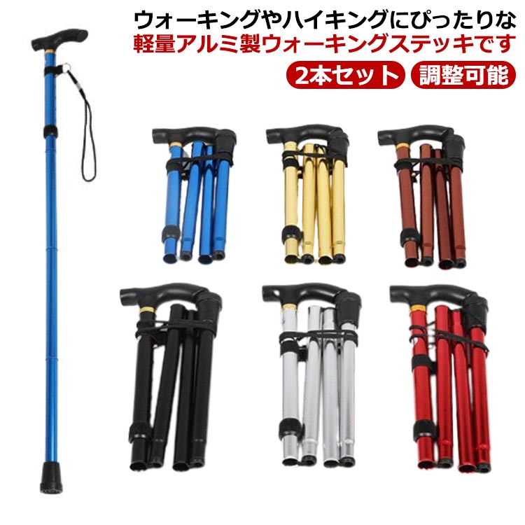 トレッキングポール ウォーキングポール アルミ ステッキ スティック 軽量 2本セット 雪山 メンズ レディース 登山杖 登山用品 伸縮 調整可能 収納袋付き 折りたたみ トレッキングステッキ 山登り 杖 ウォーキング ハイキング アウトドア 送料無料