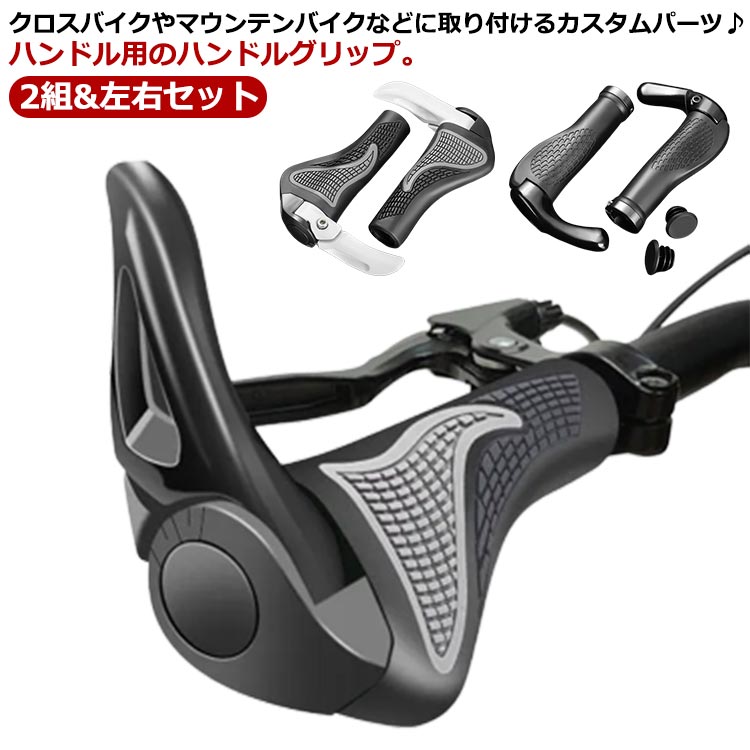 2組 自転車 ハンドル グリップ バイクグリップ 左右セット マウンテンバイク 滑り止め ロードバイク サイクリング グリップカバー スポーツ 握りやすい フィット ハンドルカバー ラバー 滑り止め 衝撃吸収 折りたたみ自転車 パーツ 通勤 通学 クロスバイク 送料無料