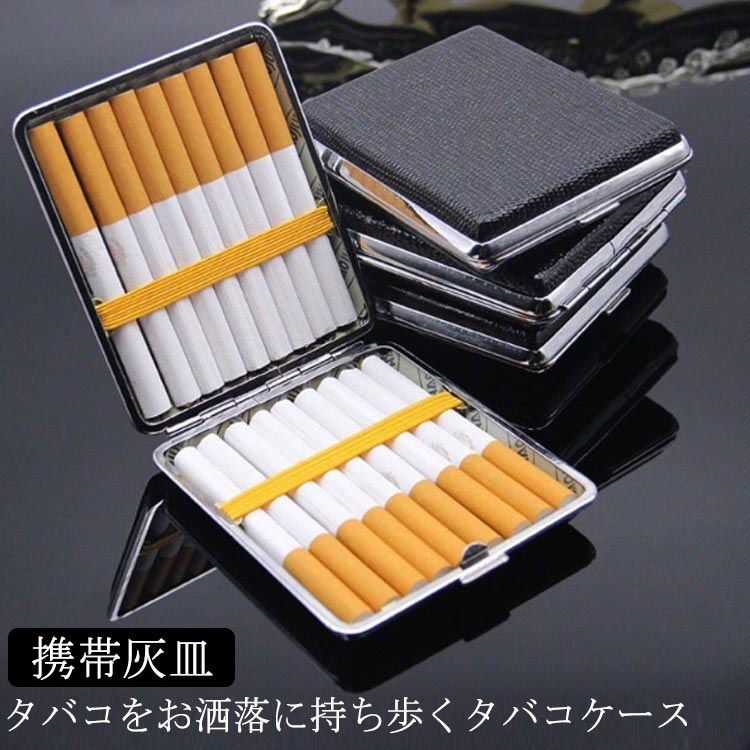 携帯灰皿 シガレットケース タバコケース 20本 おしゃれ タバコ メンズ レディース レザー タバコ たばこ スリム 薄型 男性 退職祝い 煙草入れ たばこ入...