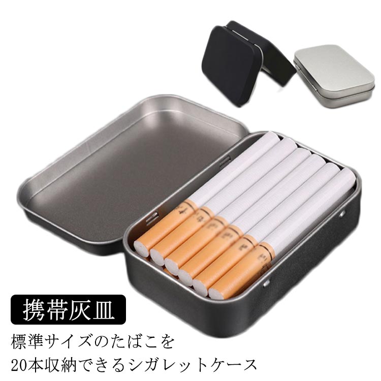 携帯灰皿 フタ付き タバコ 角型 シガレットケース 3点セット タバコケース 小物入れ 20本 アッシュトレイ ポータブル たばこ コンパクト 記念品 記念日 ...