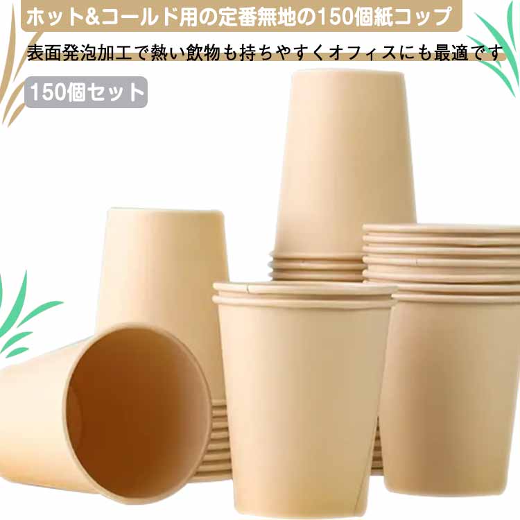 使い捨てコップ 紙コップ 220ml 使い捨て容器 レジャー スーパー紙コップ 50個×3袋 150個入 業務用 使い捨て 持ち帰り ペーパーカップ 業務用 使い捨て テイクアウト パーティー BBQ 紙カップ カップ おしゃれ 使い切り 無地 送料無料