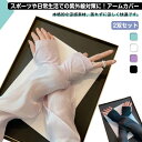 uvカット 冷感 アームカバー レディース 指あり 2双セット スポーツ メンズ uv対策 ひんやり 紫外線対策 接触冷感 uvケア ロング 日焼け対策 腕カバ...