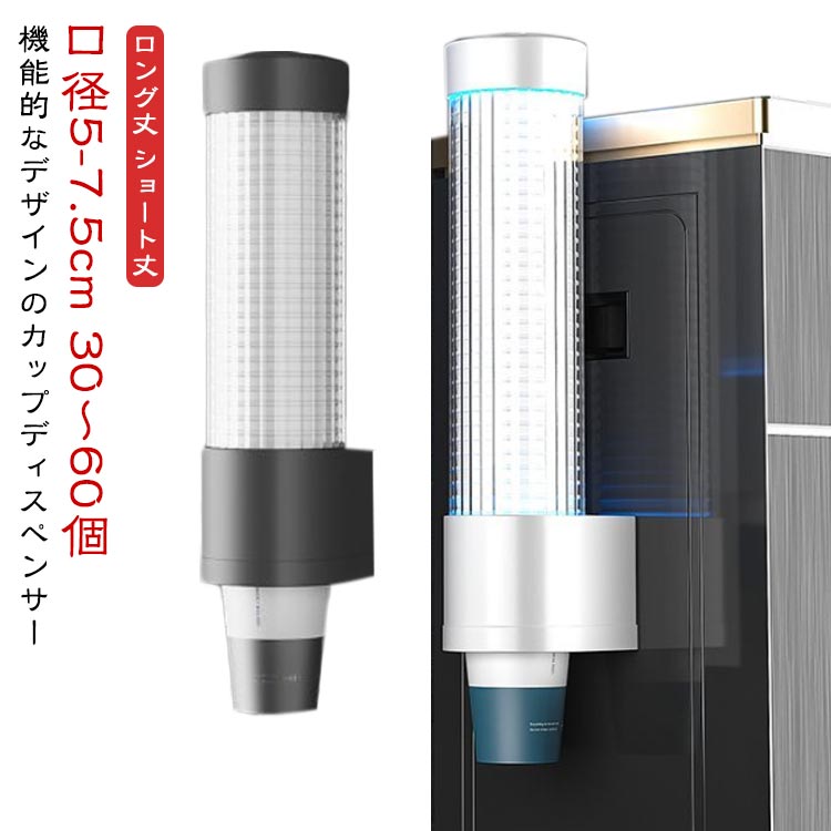 カップディスペンサー 使い捨てコップ用ホルダー カップホルダー 口径5-7.5cm 30〜60個 紙コップホルダー 紙カップディスペンサー 紙コップ収納 使い捨てコップスタンド 壁面 取付 壁掛けタイプ 業務用 家庭用 飲食店 病院 サロン お店 送料無料