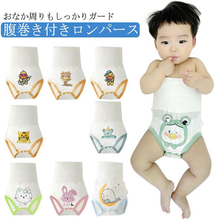 腹巻き付きロンパース おむつカバー 腹巻付き パンツ 2点セット ベビー 赤ちゃん 女の子 男の子 腹巻 はらまき フィット ズボン 子供 子ども パジャマ オ...