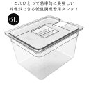 低温調理器 タンク 6L 大容量 透明タンク コンテナ 容器 専用タンク 蓋付き 角型 食品保存容器 収納ケース フードコンテナー 肉料理 魚料理 耐冷 耐熱 簡単調理 大容量 送料無料