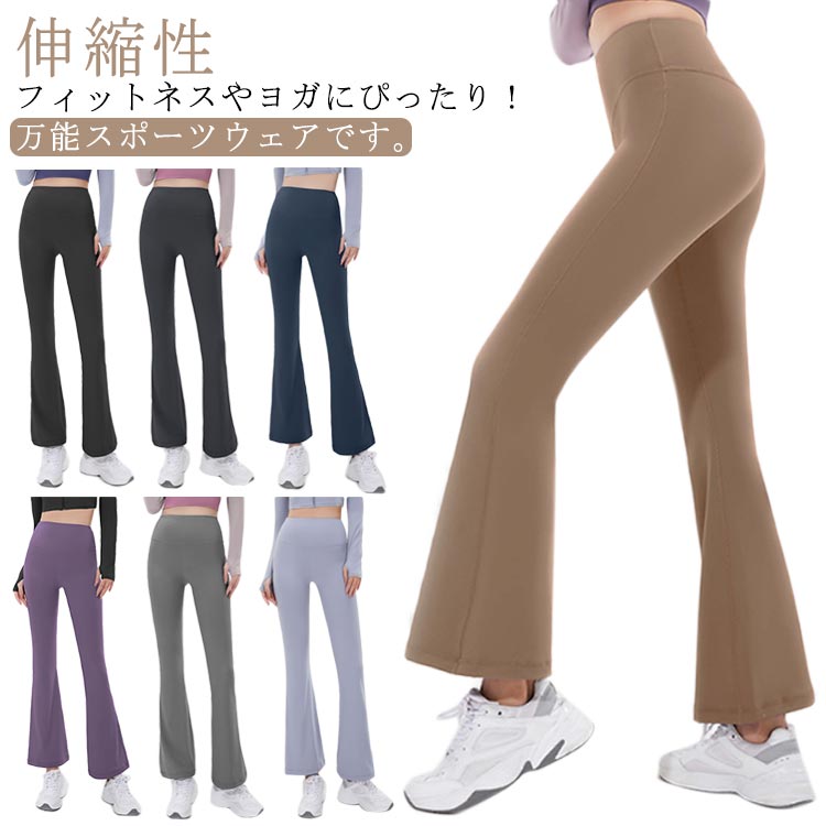 ヨガウェア ヨガパンツ レディース フレアパンツ ピラ