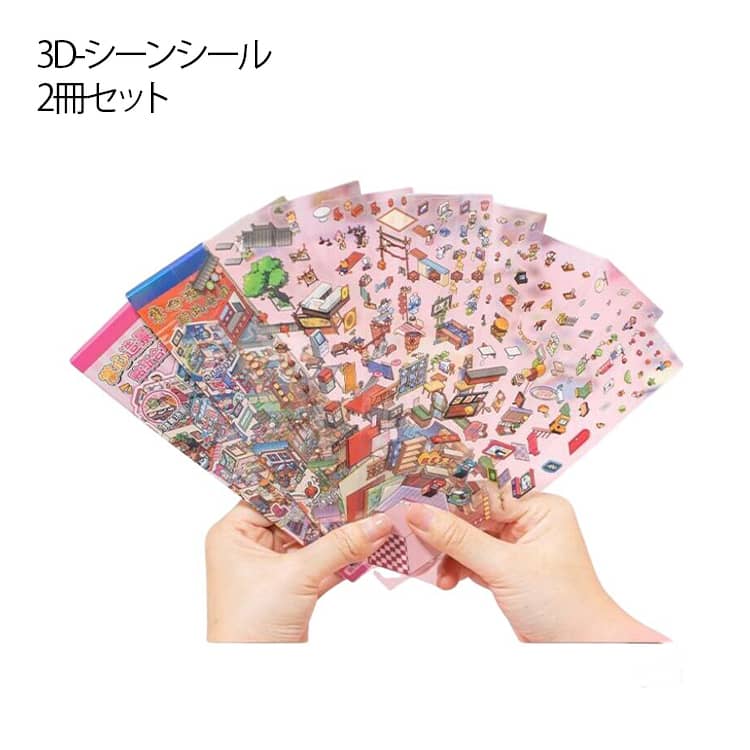 2冊セット 3D シーンシール 造景シール ハウスステッカー 立体シール ステッカー 面白い 手帳 シール 手帳素材 diy おもちゃ ドールハウス 紙 ミニチュアハウス 可愛い 趣味 癒し 手帳 3D 立体 コラージュ素材 3D小屋 手作りキット