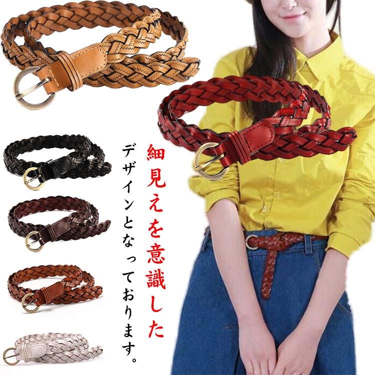 飾り レディース 2本セット 普段 編込み ヴィンテージ感 2本セット 日常 可愛い ベルト おしゃれ ジーンズ カジュアル 韓国風 衣装 飾り シンプル 韓国 細い 調整可能 細見え 取り外し可能 大人
