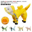 ドッグウェア 中型犬 脱着簡単 軽い 服 犬服 4本足 梅雨対策 防水ウェア 犬用 フード付き 通気 ワンちゃん 梅雨対策 リード穴有り 調整ベルクロ付き 犬 小型犬 カッパ 大型 雨具 可愛い 快適 散歩 犬 防水 防風 洗える