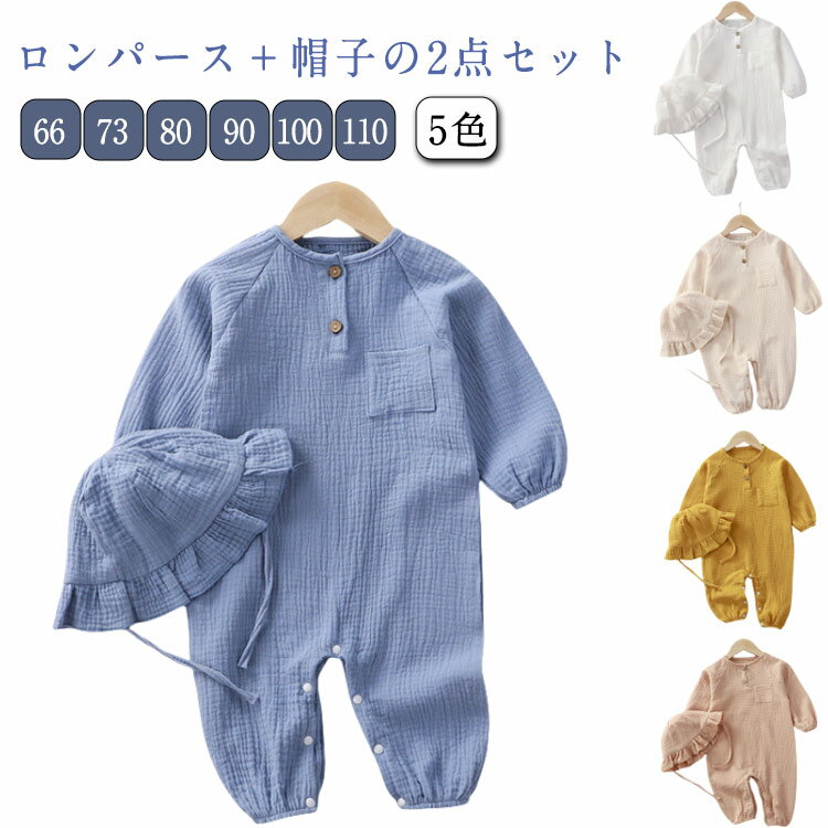 新生児服 帽子付き 綿 2点セット コットン カバーオール ロンパース ロンパース ベビー ベビー服 男の子 出産祝い 前開き 北欧 赤ちゃん ダブルガーゼ 子...