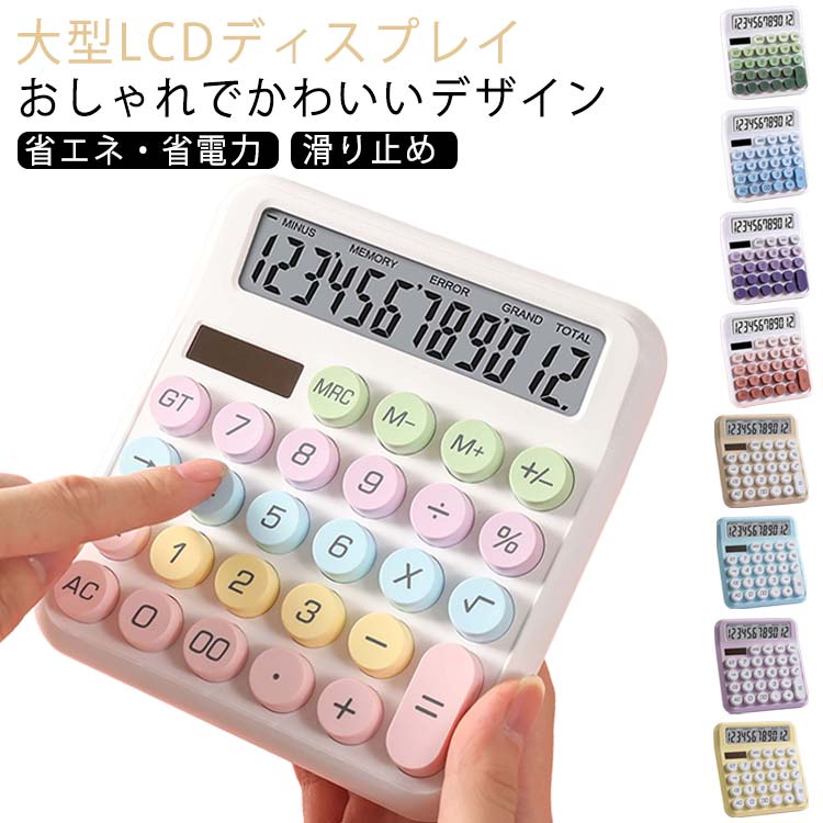 カラフル 丸ボタン 電卓 12桁 かわいい 電子計算機 おしゃれ 大きい 電卓 大型LCDディスプレイ 3タイプ選べる 電卓 滑り止め 持ち運び便利 簿記 日常と基本的なオフィス用