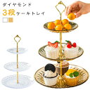 ケーキスタンド 食器 3段ケーキ皿 ケーキスタンド ケーキスタンド アフタヌーンティー 3段 ティーセット cake stand デザートプレート お皿収納