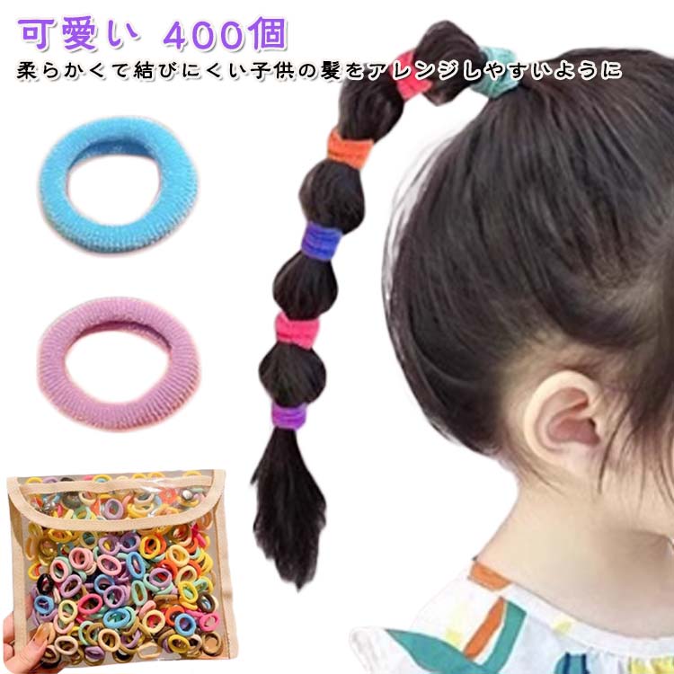 柔らかくて結びにくい子供の髪をアレンジしやすいようにヘアアレンジを嫌がるお子様にもストレスフリーでお使いいただけるように絡まない!緩まない!そして、ヘアセットがもっと簡単に楽しめるようにという子育て中のママの悩みをもとに作られた商品です。素材や形状、色みを工夫しお子様やママ、ご家族にも喜んで頂ける仕上がりに。かわいいカラーで様々なコーデやシーンにおすすめです。 サイズ 400個 収納袋付き サイズについての説明 400個 収納袋付き 素材 ポリエステル 色 400個混ざ色 備考 ●サイズ詳細等の測り方はスタッフ間で統一、徹底はしておりますが、実寸は商品によって若干の誤差(1cm～3cm )がある場合がございますので、予めご了承ください。 ●製造ロットにより、細部形状の違いや、同色でも色味に多少の誤差が生じます。 ●パッケージは改良のため予告なく仕様を変更する場合があります。 ▼商品の色は、撮影時の光や、お客様のモニターの色具合などにより、実際の商品と異なる場合がございます。あらかじめ、ご了承ください。 ▼生地の特性上、やや匂いが強く感じられるものもございます。数日のご使用や陰干しなどで気になる匂いはほとんど感じられなくなります。 ▼同じ商品でも生産時期により形やサイズ、カラーに多少の誤差が生じる場合もございます。 ▼他店舗でも在庫を共有して販売をしている為、受注後欠品となる場合もございます。予め、ご了承お願い申し上げます。 ▼出荷前に全て検品を行っておりますが、万が一商品に不具合があった場合は、お問い合わせフォームまたはメールよりご連絡頂けます様お願い申し上げます。速やかに対応致しますのでご安心ください。